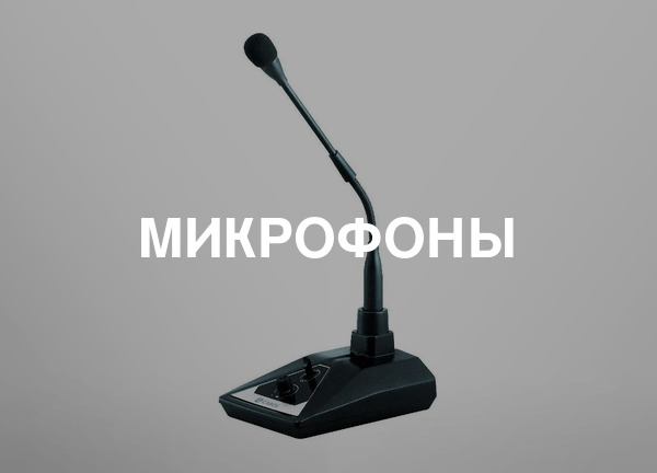 Микрофоны