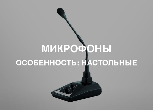 Особенность: Настольные