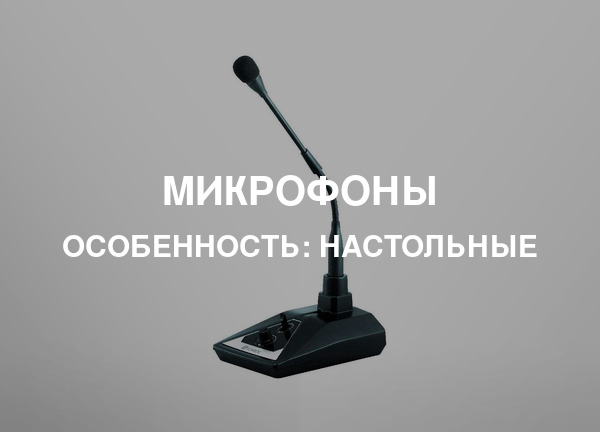 Особенность: Настольные